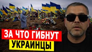 За что гибнут украинцы?