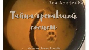 ЗОЯ ПО ПЯТНИЦАМ I Кошичкина полиция I Тайна пропавшей сосисы