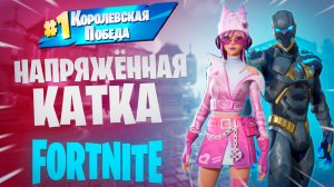 Фортнайт - НАПРЯЖЁННАЯ КАТКА - Fortnite