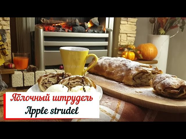 Яблочный штрудель.  Венский штрудель.
