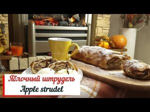 Яблочный штрудель. Венский штрудель.