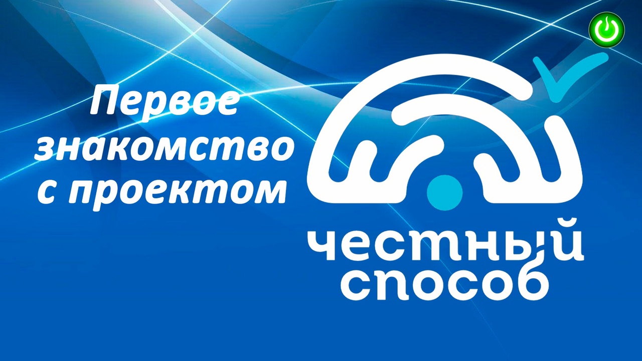 Первое знакомство с проектом "Честный Способ" и его основателем Андреем Сенчуковым (видео 261)