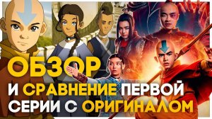 Аватар от Netflix - Неплох? | Обзор и Сравнение с Оригиналом (feat. @DeClore ) #аватар #netflix