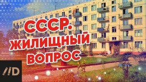 СССР. Жилищный вопрос