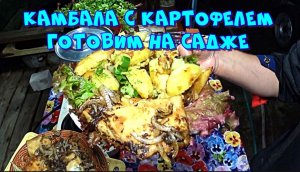 Камбала с картофелем, готовим на садже