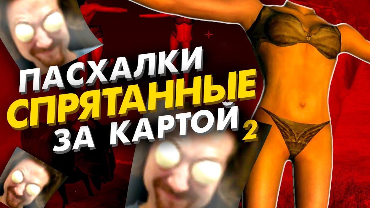 20 ПАСХАЛОК ЗА ПРЕДЕЛАМИ КАРТЫ В ИГРАХ ч.2