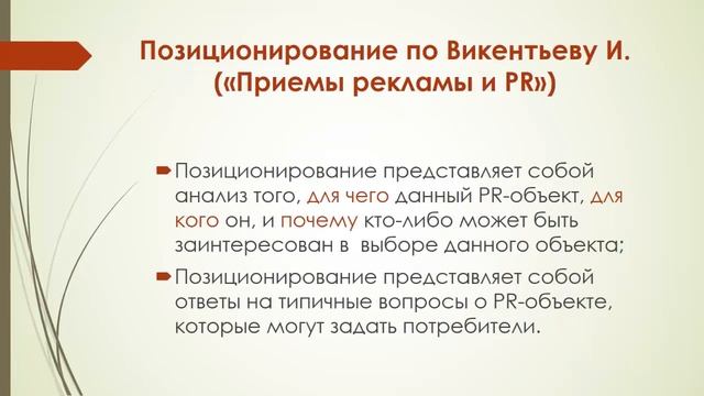 Позиционирование в PR