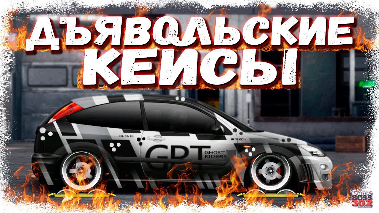 ДЪЯВОЛЬСКОЕ ОТКРЫТИЕ КЕЙСОВ | 666 КЕЙСОВ «ФЕРМЕРСКИЙ ДОМИК» | Drag Racing Уличные гонки