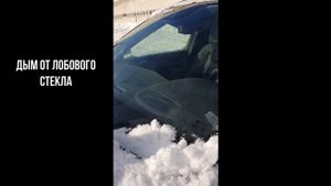 Горит лобовое стекло. Дым от лобового стекла.