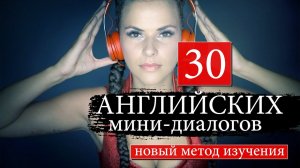 #5 Английские мини диалоги Новый курс английского языка