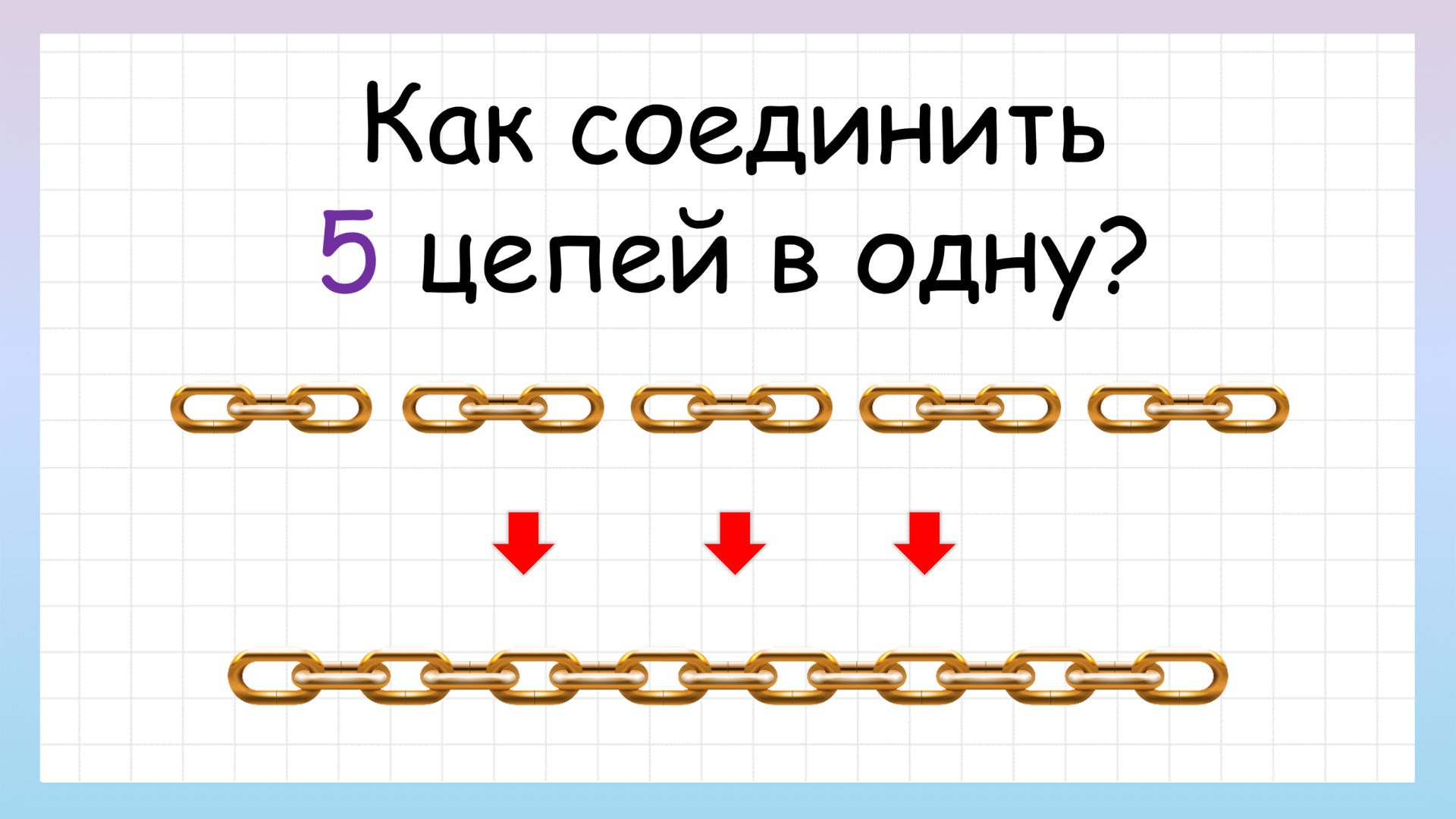 Соединить 5 Фото