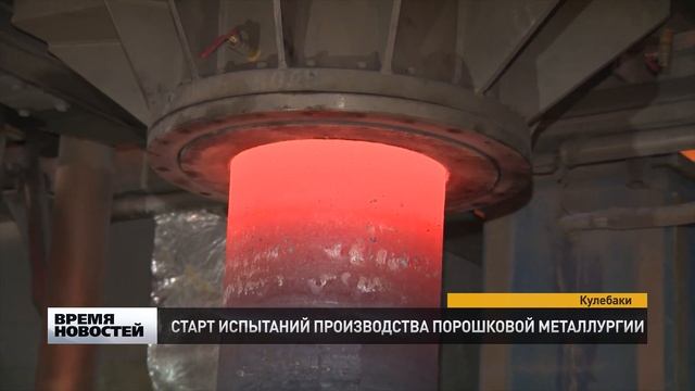 Начались испытания производства порошковой металлургии смотреть онлайн