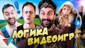 БЕЗУМНАЯ ПОДБОРКА ЛОГИКИ ВИДЕОИГР