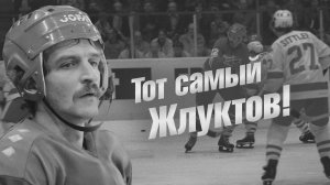 Тот самый Жлуктов! К 70-летию прославленного центрфорварда!