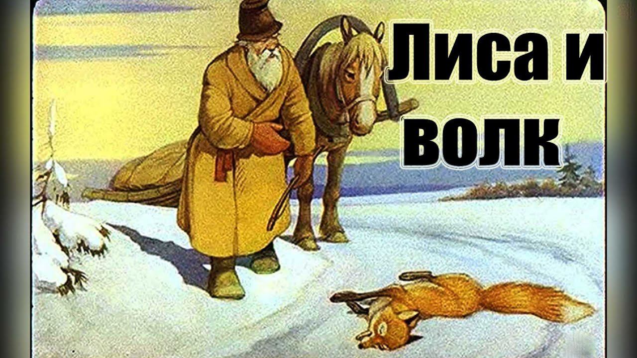 Лиса и Волк — Русская Народная Сказка