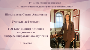 Самопрезентация учителя-дефектолога Шмыгаревой С.А. (Педагогический дебют учителя-дефектолога 2024)