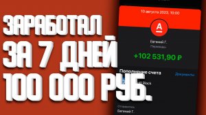 Заработал за 7 дней 100000 рублей. работа онлайн. фриланс. фриланс 2024.