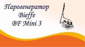 Парогенератор Bieffe BF-Mini 3