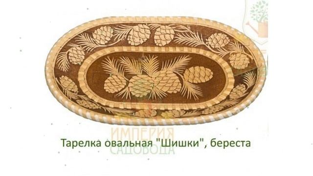 Тарелка овальная Шишки, береста (Наш Кедр) обзор 2336 производитель Наш Кедр ООО (Россия) смотреть онлайн