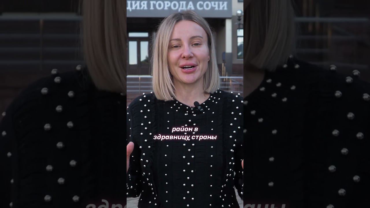 Почему Сочи главный курорт часть 2// Женя Матковская