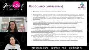 Кератолитики Трансляция Чистовье и Ирины Набок GRAND NAIL