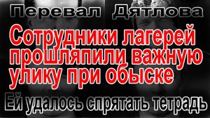 Перевал Дятлова. Ей удалось спрятать тетрадь