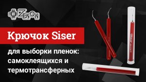 Монтажный крючок SISER для выборки самоклеящихся и термотрансферных плёнок