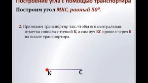 урок №15 Угол, построение углов с помощью транспортира
