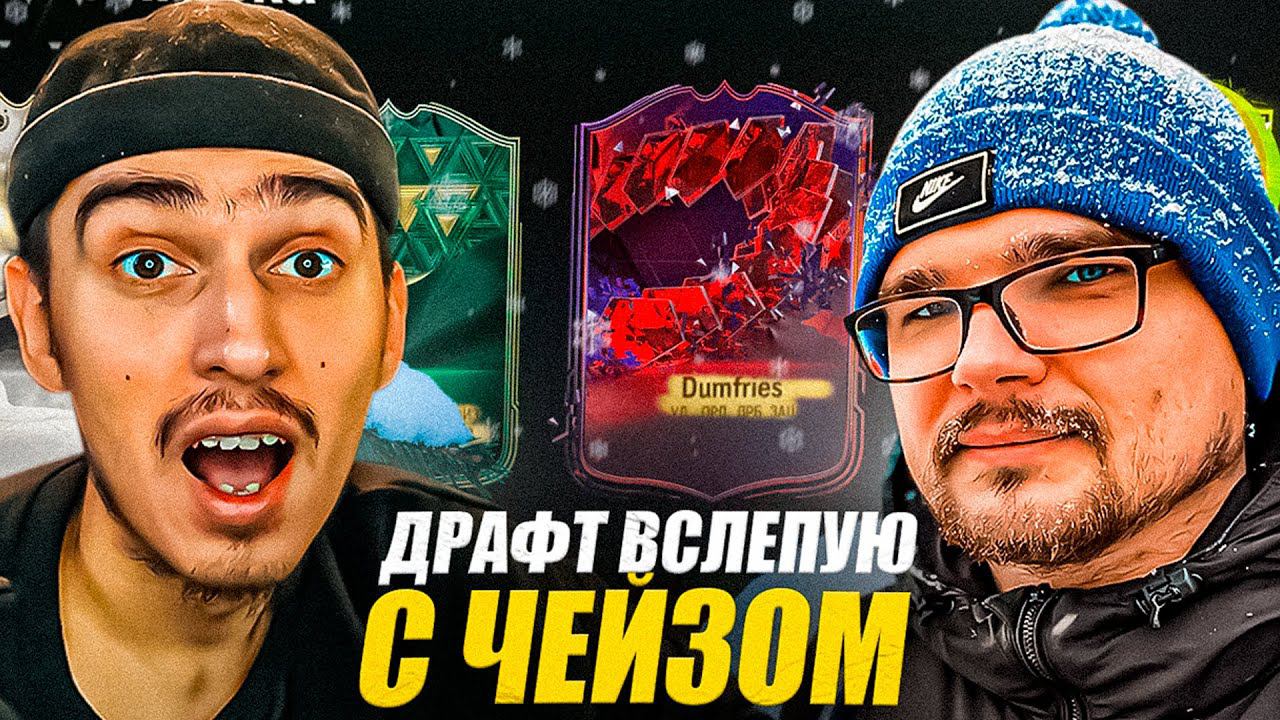 СОБРАЛИ ДРАФТ ВСЛЕПУЮ в EA FC 24 с ЧЕЙЗОМ | ЧЕЙЗ СОБИРАЕТ ДРАФТ В ФИФА 24 | ДРАФТ В FC 24 смотреть онлайн