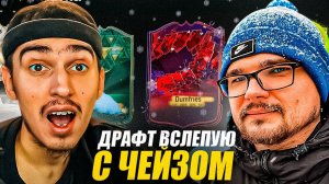 СОБРАЛИ ДРАФТ ВСЛЕПУЮ в EA FC 24 с ЧЕЙЗОМ | ЧЕЙЗ СОБИРАЕТ ДРАФТ В ФИФА 24 | ДРАФТ В FC 24