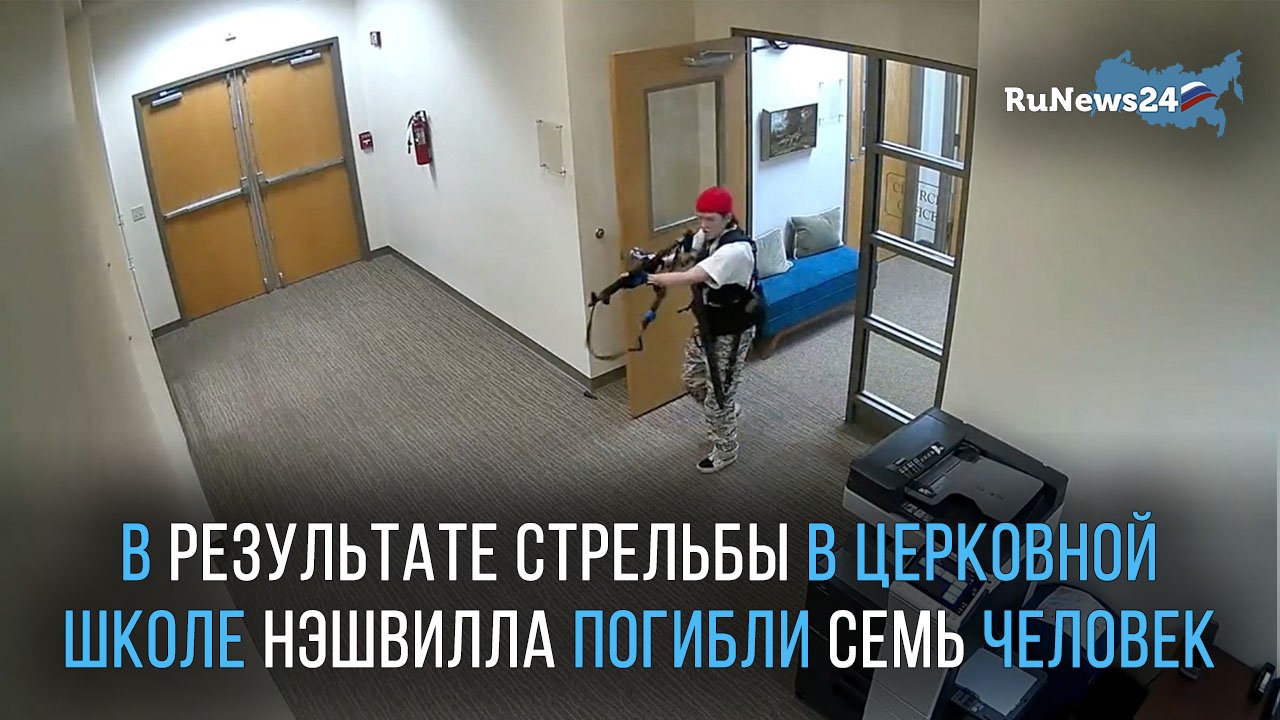В результате стрельбы в церковной школе Нэшвилла погибли семь человек