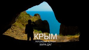 Вулкан Кара-Даг. Мертвый город