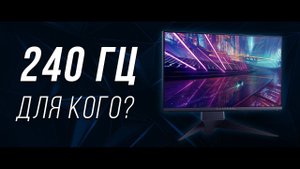 Стоит ли покупать 240 гц игровой монитор? Мнение год спустя
