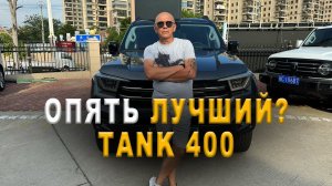 TANK 400! СТРОГИЙ И МОЩНЫЙ