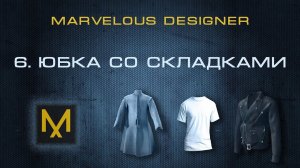 6. Юбка-гофре со складками в Marvelous Designer | Курс дизайна в MD