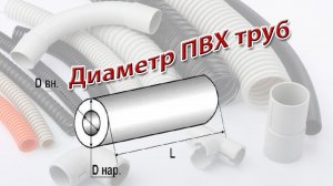 Про выбор диаметра ПВХ труб для прокладки кабелей