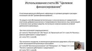 Вебинар «Некоммерческие организации: особенности бухгалтерского учета и формирования финансовой отч