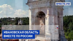 Ивановская область. Вместе по России