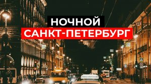 НОЧНОЙ ПИТЕР: Северная столица России после заката