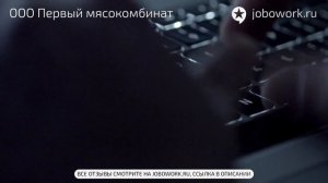 ООО Первый мясокомбинат: отзыв сотрудника о работе в компании ООО Первый мясокомбинат