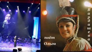 ОЛЬГА ВАРДАШЕВА