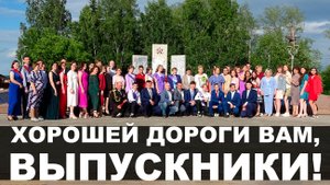 Хорошей дороги вам, выпускники!
