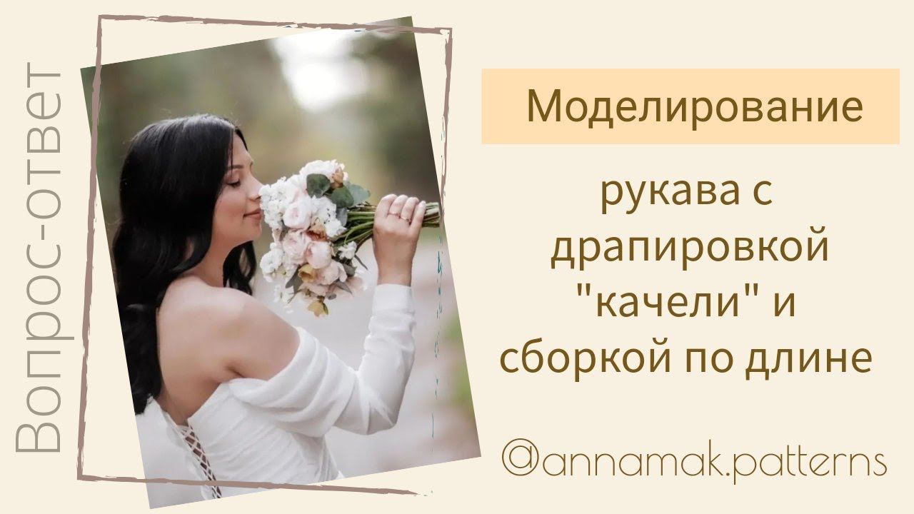 Моделирование рукава с драпировкой "качели" и сборкой по длине.