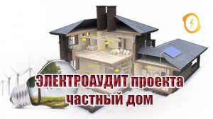 Электроаудит проекта | частный дом