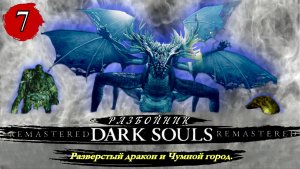 Dark Souls Remastered Разбойник  Разверстый дракон и Чумной город - Прохождение. Часть 7