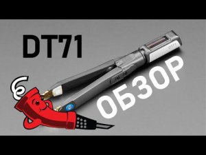 Пинцет DT71 с AliExpress