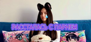 РАССТАЛАСЬ С ПАРНЕМ ИЗ-ЗА КОТА!