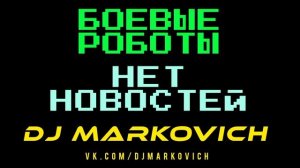 Новая электронная музыка дабстеп 2023 выставка роботов май июнь июль август 2023 Москва Смоленск Уфа