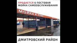Продается прибыльная автомойка самообслуживания Дмитровский район п. Ермолино
