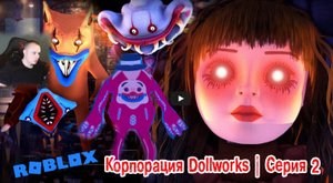 Roblox УЖАСЫ ➤ Корпорация Dollworks Хоррор ➤ Серия 2 ➤ Прохождение Роблокс - Dollworks Corp Horror